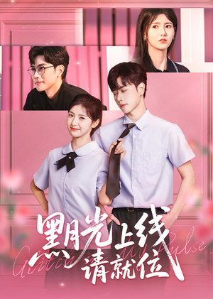 黑月光上线请就位(60集) 黑月光上线请就位(60集)全集我都看完了