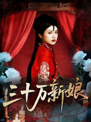 三十万新娘(50集) 三十万新娘(50集)精彩片段