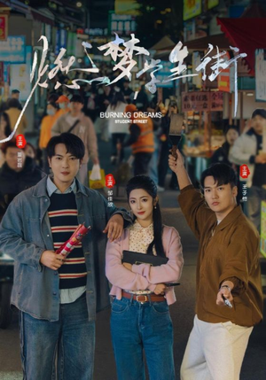 燃梦学生街(75集) 燃梦学生街(75集)最新短剧推荐
