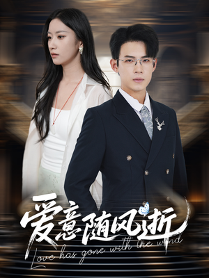 爱意随风逝(60集) 爱意随风逝(60集)最火短剧热播中