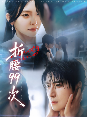 大小姐重生后被老公宠上天(76集) 大小姐重生后被老公宠上天(76集)每日短剧分享