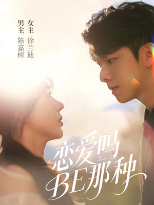 恋爱吗BE那种(53集) 恋爱吗BE那种(53集)在线观看完整版