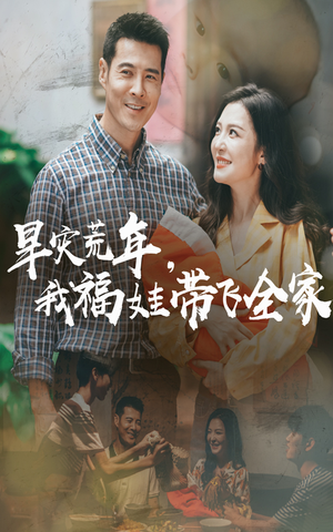 早灾荒年我福娃带飞全家（60集）热门爆款短剧