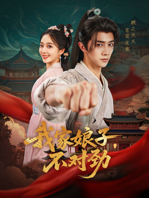 我家娘子不对劲（88集）短剧抢先看