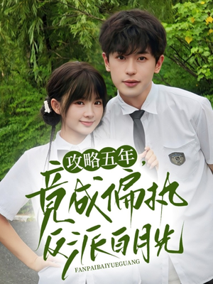 攻略五年竟成偏执反派白月光(71集) 攻略五年竟成偏执反派白月光(71集)免费观看完整版