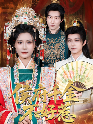 侯府千金不好惹（60集）这短剧太好看了