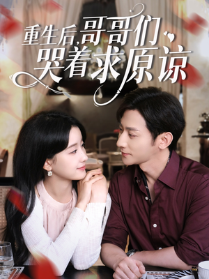 重生后哥哥们哭着求原谅(75集) 重生后哥哥们哭着求原谅(75集)第一季