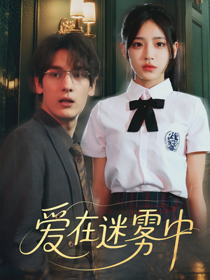 爱在迷雾中（59集）在线免费观影