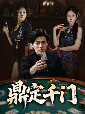 鼎定千门(61集) 鼎定千门(61集)免费短剧全集看