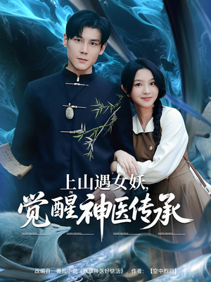 上山遇女妖觉醒神医传承（85集）百亿短剧抢先看