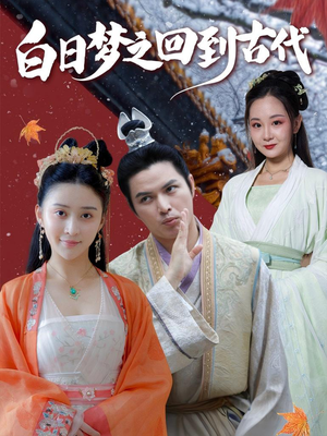 白日梦之回到古代(93集) 白日梦之回到古代(93集)在哪看是免费的