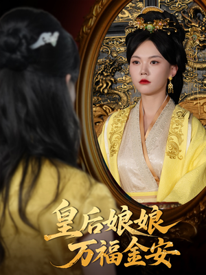 皇后娘娘万福金安(63集) 皇后娘娘万福金安(63集)短剧精彩绝伦