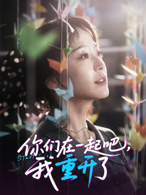 你们在一起吧我重开了(32集) 你们在一起吧我重开了(32集)好看的短剧分享