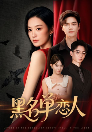 黑名单恋人(72集) 黑名单恋人(72集)高清无码免费看
