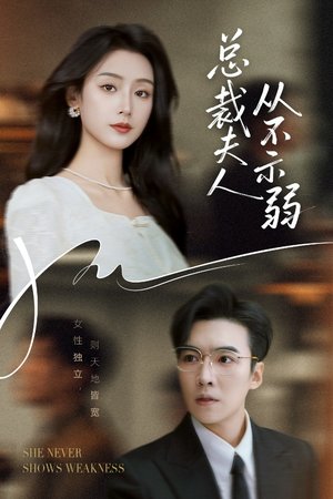 总裁夫人从不示弱(39集) 总裁夫人从不示弱(39集)精彩短剧抢先看