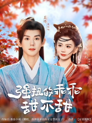 强扭的乖乖甜不甜(70集) 强扭的乖乖甜不甜(70集)免费观看就是爽