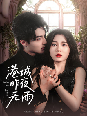 港城昨夜无雨(61集) 港城昨夜无雨(61集)免费短剧全集看