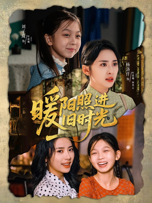 暖阳照进旧时光(64集) 暖阳照进旧时光(64集)精彩短剧看全集