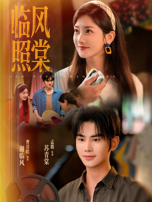 临风照棠(79集) 临风照棠(79集)好看吗