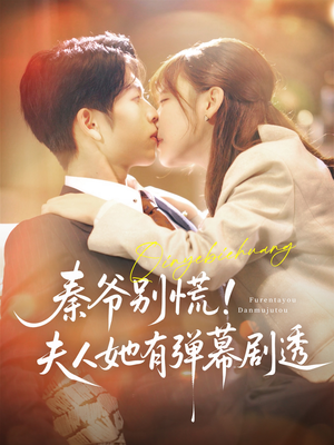 秦爷别慌夫人她有弹幕剧透(72集) 秦爷别慌夫人她有弹幕剧透(72集)精彩短剧看不停