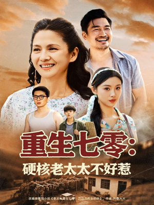 重生七零硬核老太太不好惹(85集) 重生七零硬核老太太不好惹(85集)海量短剧免费看