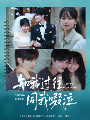 知我过往同我啜泣（60集）短剧排行榜