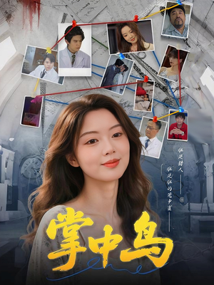 掌中鸟(42集) 掌中鸟(42集)西瓜短剧免费看