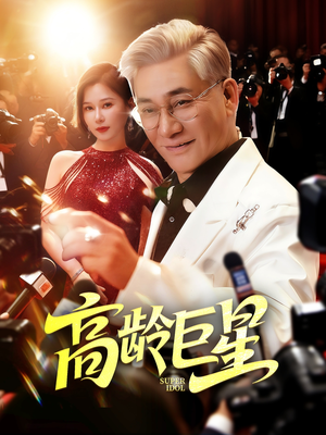 高龄巨星（79集）一口气看完