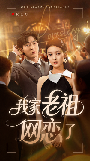 我家老祖网恋了(72集) 我家老祖网恋了(72集)剧情简介