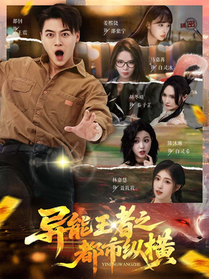 异能王者之都市纵横(63集) 异能王者之都市纵横(63集)番茄短剧免费看