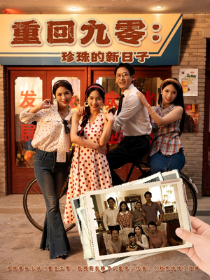 重回九零珍珠的新日子(80集) 重回九零珍珠的新日子(80集)精彩短剧合集