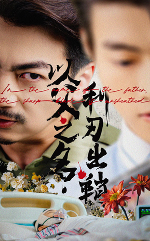 以父之名利刃出鞘(61集) 以父之名利刃出鞘(61集)夸克在线观看