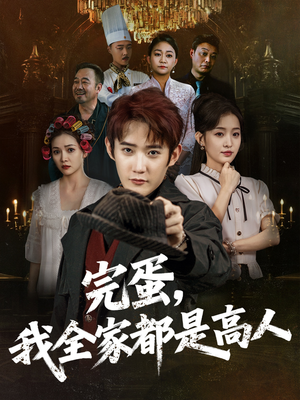 完蛋，我全家都是高人（81集）真的好看吗