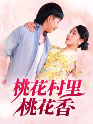 桃花村里桃花香(78集) 桃花村里桃花香(78集)亿万短剧抢先看