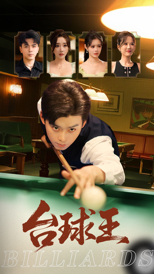 台球王(70集) 台球王(70集)真的太精彩了