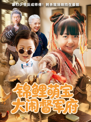 锦鲤萌宝大闹督军府(80集) 锦鲤萌宝大闹督军府(80集)精彩短剧热播中