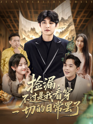 捡漏不过是我看穿一切的日常罢了(86集) 捡漏不过是我看穿一切的日常罢了(86集)免费短剧推荐