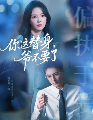 你这替身爷不要了(63集) 你这替身爷不要了(63集)短剧太好看了