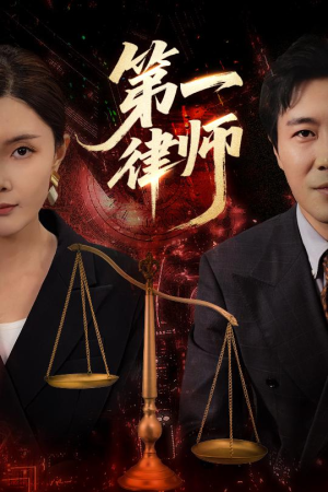 第一律师(60集) 第一律师(60集)红果免费短剧