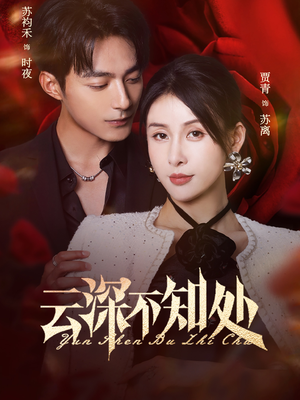 云深不知处(75集) 云深不知处(75集)精彩短剧热播