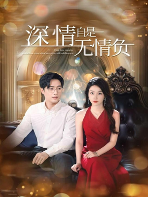 深情自是无情负（70集）古装短剧推荐