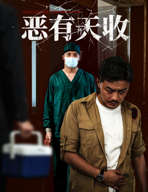 恶有天收(60集) 恶有天收(60集)大结局完美收官