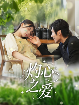 灼心之爱(69集) 灼心之爱(69集)演员表