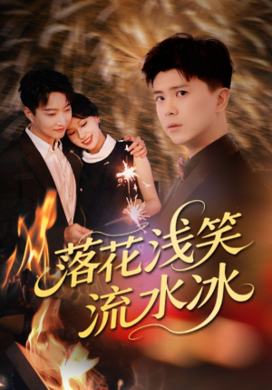 落花浅笑流水冰（62集）全集一网打尽