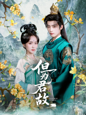 但为君故(59集) 但为君故(59集)免费版