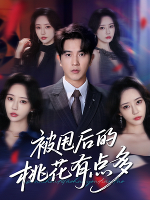 被甩后的桃花有点多(64集) 被甩后的桃花有点多(64集)追风的女孩短剧