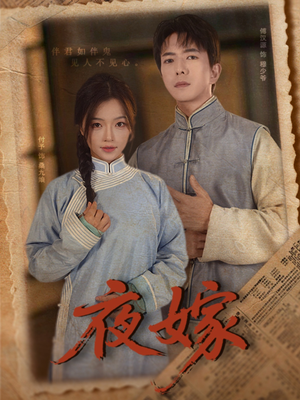 夜嫁(53集) 夜嫁(53集)热门短剧抢先