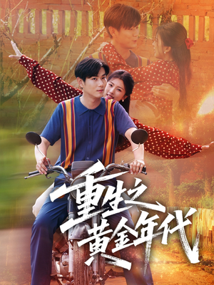重生之黄金年代(70集) 重生之黄金年代(70集)番茄短剧看全集