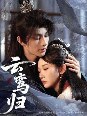 云鸾归（97集）热播短剧推荐