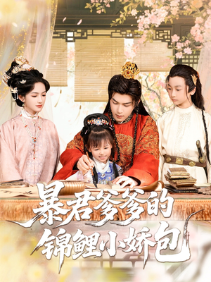 暴君爹爹的锦鲤小娇包(70集) 暴君爹爹的锦鲤小娇包(70集)热门短剧大全